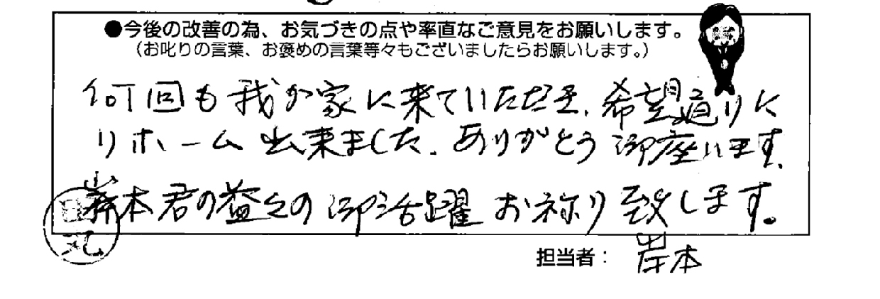 施工後アンケートでお客様のご要望やご意見を伺います！