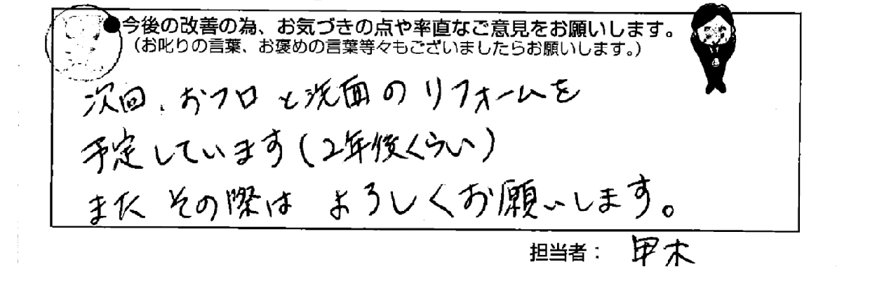 施工後アンケートでお客様のご要望やご意見を伺います！