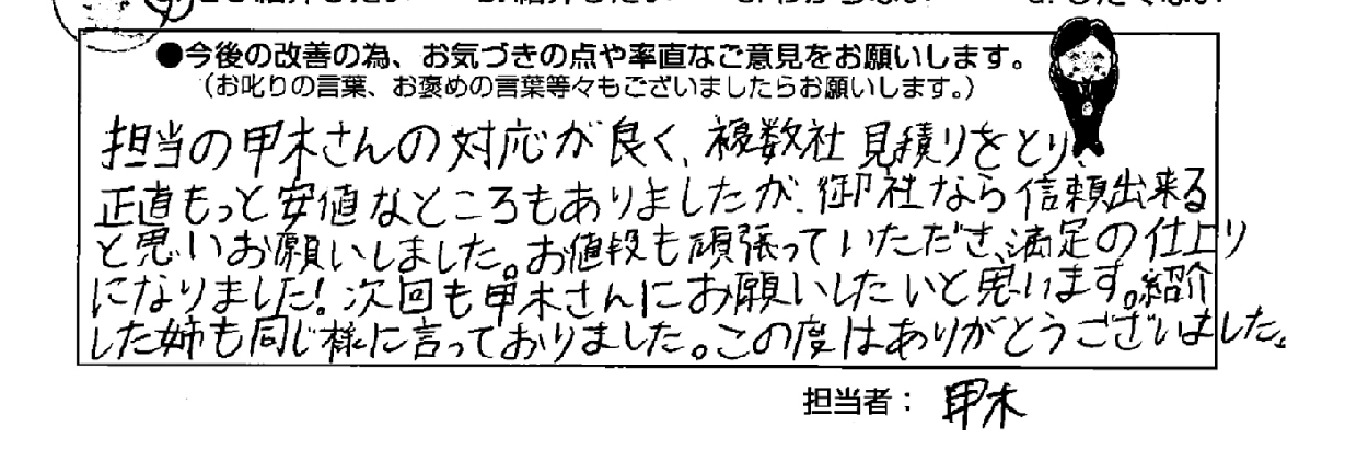 施工後アンケートでお客様のご要望やご意見を伺います！