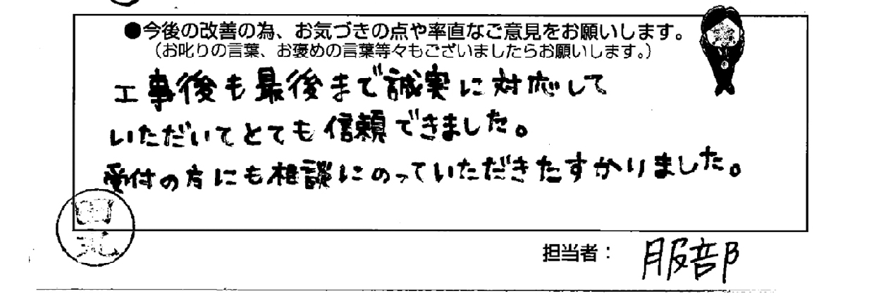 施工後アンケートでお客様のご要望やご意見を伺います！