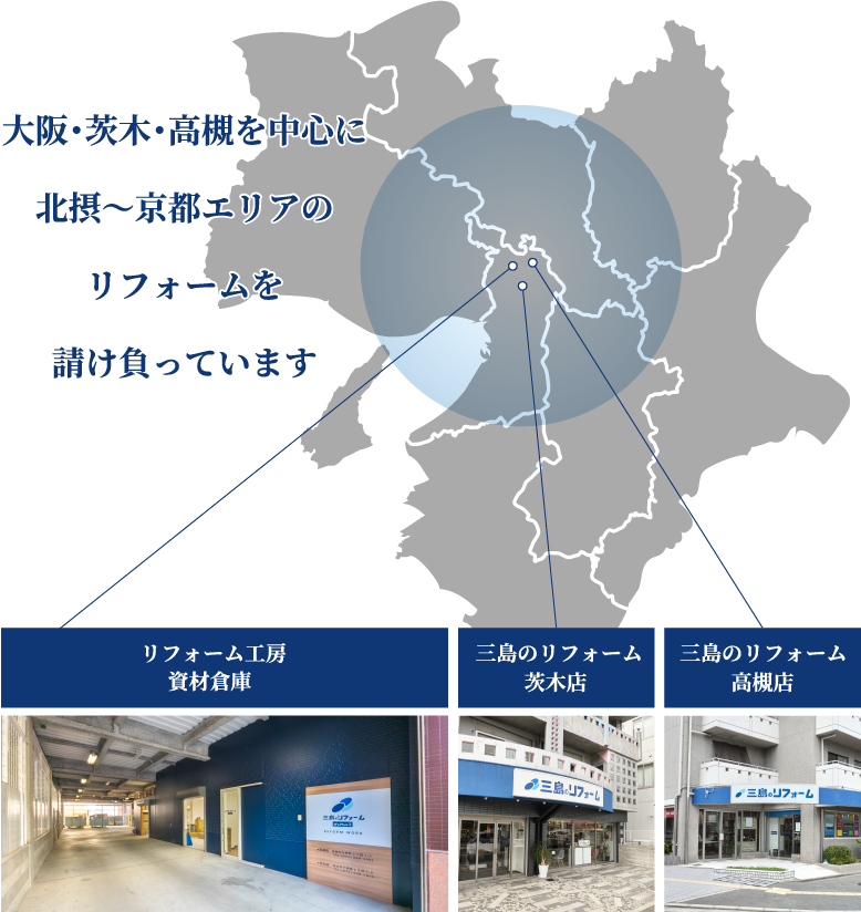 茨木・高槻を中心に北摂〜京都エリアのリフォームを請け負っています