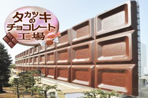 タカツキのチョコレート工場！チョコっと遊べる夢の国！