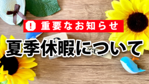 【夏季休暇】のお知らせ