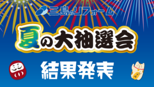 【セール】茨木店10周年記念 大感謝フェア – 夏の大抽選会 結果発表