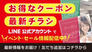 LINE公式アカウントでお得クーポン＆最新情報を手に入れよう！