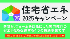 【補助金がもらえる】住宅省エネ2025キャンペーン