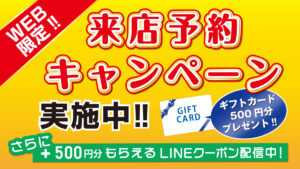 【WEB限定】来店予約キャンペーン