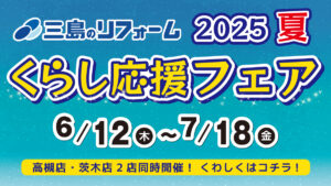 【セール】2025夏 くらし応援フェア