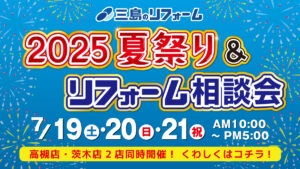 【イベント】2025 夏祭り&リフォーム相談会