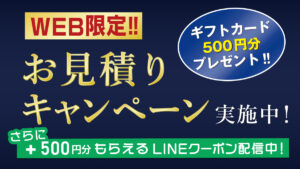 【WEB限定】～お見積キャンペーン～