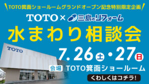 【イベント】TOTO×三島のリフォーム 水まわり相談会
