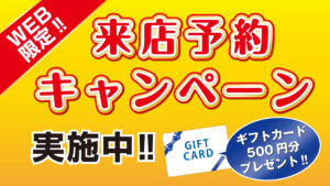 【WEB限定】来店予約キャンペーン
