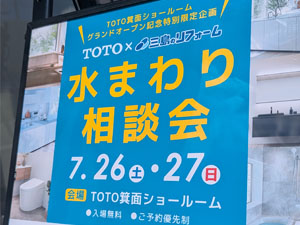 【イベント】TOTO×三島のリフォーム 水まわり相談会 ～ご来場ありがとうございました～