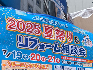 【イベント】2025 夏祭り&リフォーム相談会 / 高槻店・茨木店 同時開催 ～ご来店ありがとうございました～