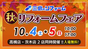 【イベント】秋のリフォームフェア
