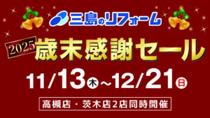 【セール】2025歳末感謝セール