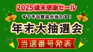 【セール】2025歳末感謝セール – 年末大抽選会 結果発表