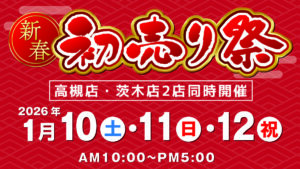 【イベント】2026 新春初売り祭