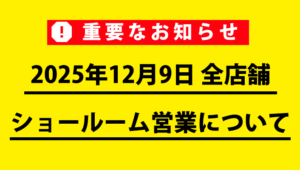 【重要なお知らせ】社内行事開催に伴う『ショールーム営業』について