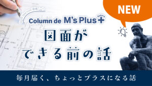 企画コラム「図面ができる前の話」