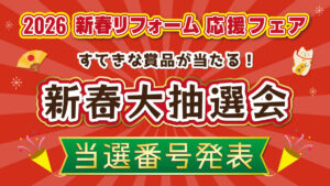 【セール】2026 新春リフォーム応援フェア – 新春大抽選会 結果発表