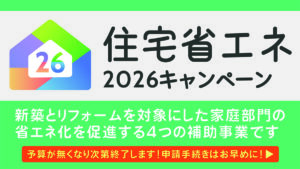 【補助金がもらえる】住宅省エネ2026キャンペーン
