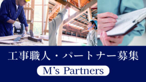 工事職人・パートナー募集