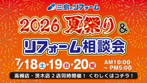 【イベント】2026 夏祭り＆リフォーム相談会