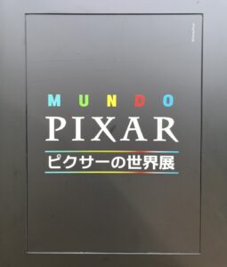 ピクサーの世界