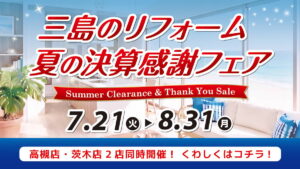 【セール】三島のリフォーム 夏の決算感謝フェア