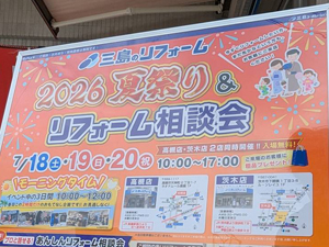 【ご来店御礼】2026 夏祭り&リフォーム相談会 [高槻店・茨木店 同時開催しました！]
