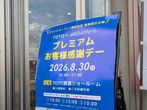 【ご来場御礼】TOTO×三島のリフォーム  プレミアムお客様感謝デー