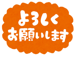 　【初投稿】よろしくお願いいたします！